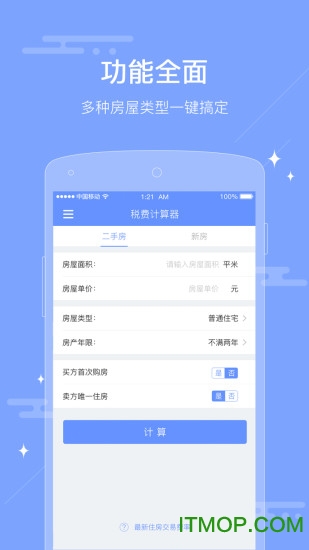 手机二手房税费计算器v1.0.0 安卓版