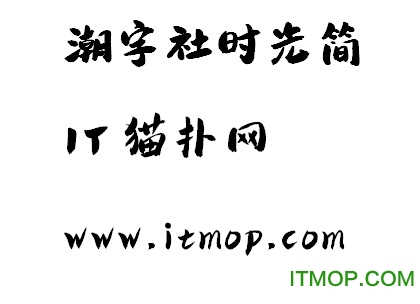 潮字社时光简ttf免费版