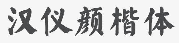 汉仪颜楷Wttf免费版