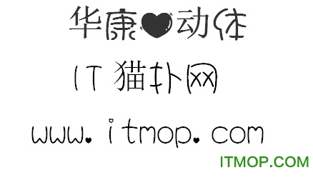 华康心动体字体