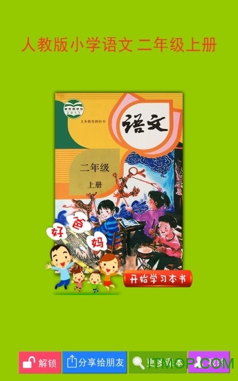 好爸爸点读机人教版小学语文二年级上册v4.0.0 安卓版