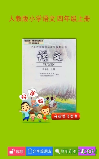人教版小学语文四年级上册电子课本