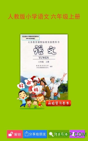 好爸爸点读机人教版小学语文六年级上册v3.7.3 安卓版