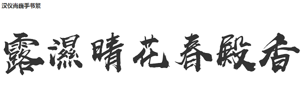汉仪尚巍手书繁体(HYShangWeiShouShuF)v5.00 regular
