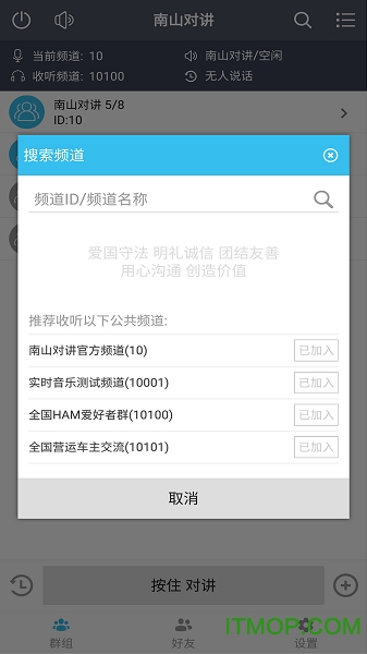 南山对讲机软件手机版v4.9.1安卓版