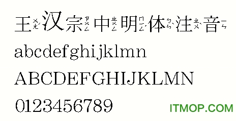 王汉宗中明体注音繁体
        免费版