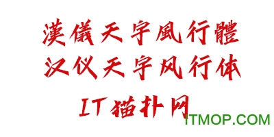 汉仪天宇风行体字体