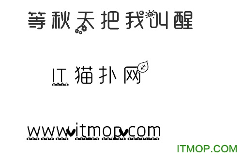 等秋天把我叫醒中文字体ttf免费版