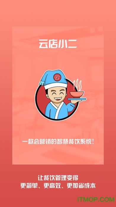 云店小二智慧餐饮系统v1.0.0 安卓版