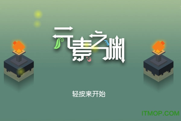 元素之渊v1.0 安卓版