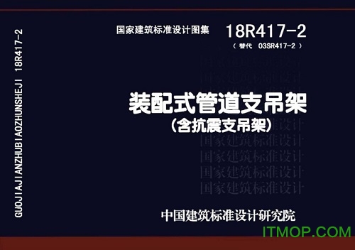 18r417-2装配式管道支吊架图集pdf免费版