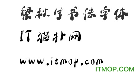 梁秋生书法字体ttf免费版