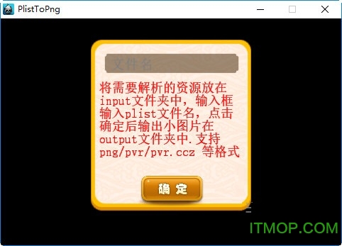 PlistToPng(pvr资源拆图工具)v1.0 免费版