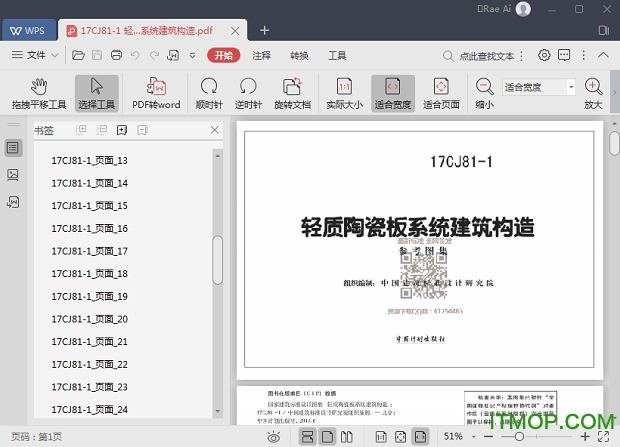 17CJ81-1轻质陶瓷板系统建筑构造pdf免费版
