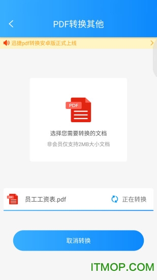 迅捷PDF转换器手机版