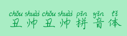 丑帅丑帅拼音体ttf免费版