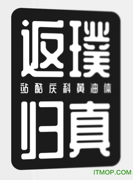 站酷字体可商用