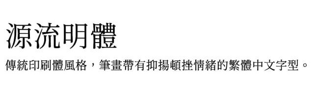 源流明体v1.300 整合版