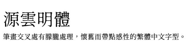 源云明体合集v1.300 ttf版