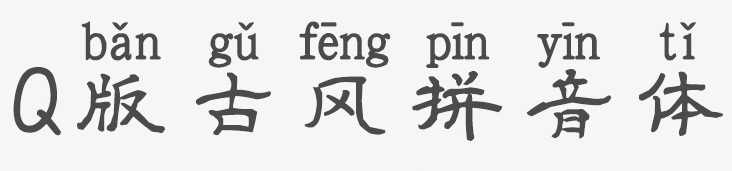 Q版古风拼音体免费版