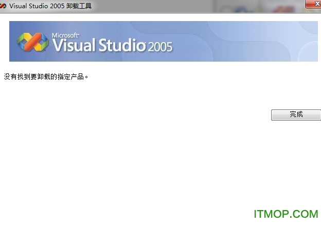 vs2005卸载工具
