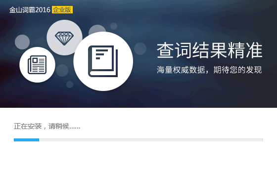 金山词霸2016企业版破解版