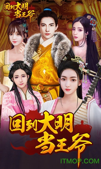 回到大明当王爷官方版v1.0.0 安卓版