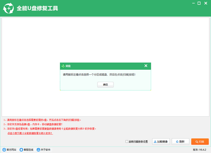 全能u盘修复工具v6.4.2 官方版