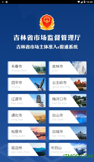 吉林省市场主体准入e窗通系统手机版v1.2.9 安卓版