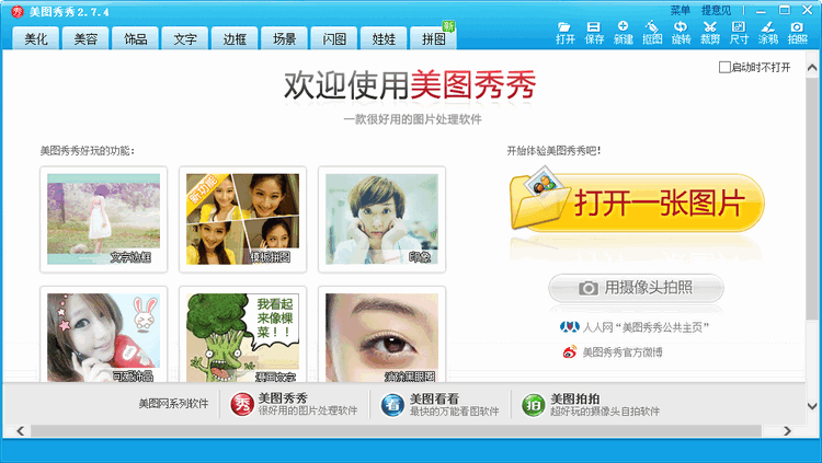 电脑美图秀秀老版本v2.7.4 免费版