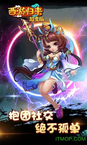 西游归来超变版v1.0.0 安卓版
