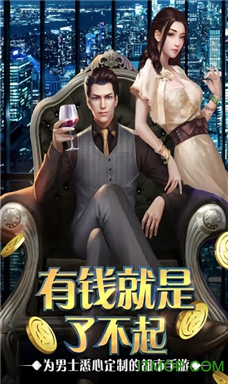 极品富二代内购破解版v1.0 安卓版