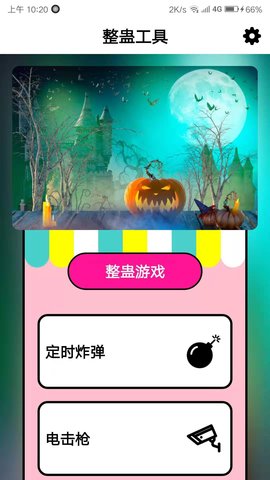 整蛊工具v1.0.1 安卓版