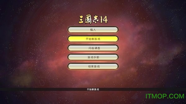 三国志14试玩版简体中文汉化补丁LMAO版