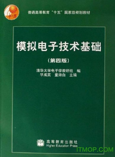 模拟电子技术基础第四版完整高清版