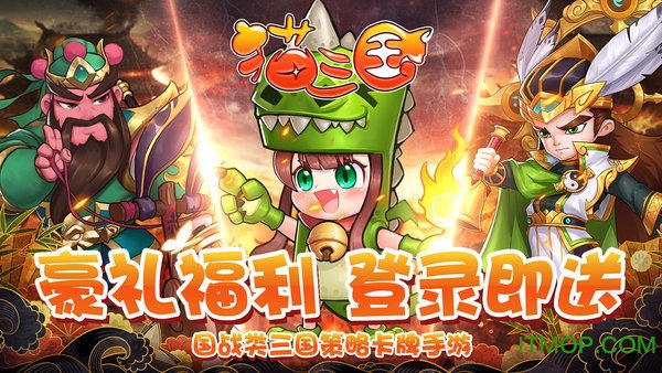 冰果游戏猫三国v3.0 安卓版