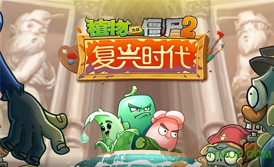 植物大战僵尸2复兴时代下载