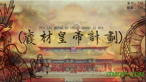 废柴皇帝计划金手指版v3.1 安卓版