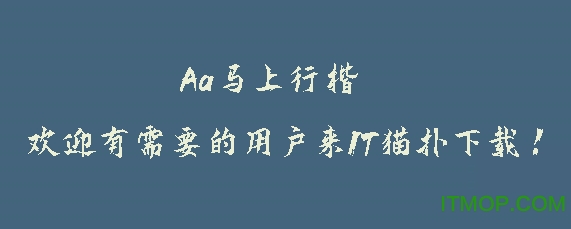 Aa马上行楷字体免费版