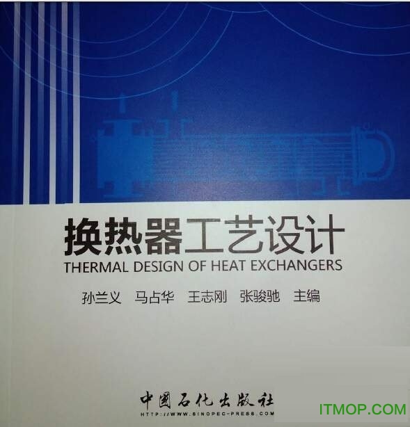 换热器工艺设计孙兰义免费版