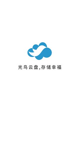 光鸟云盘app