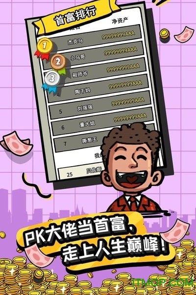 应用宝首富特烦恼游戏v5.10.1 安卓版
