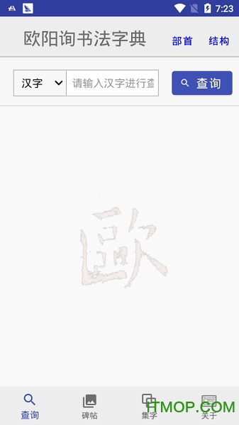 欧阳询书法字典v2.9.1 安卓版