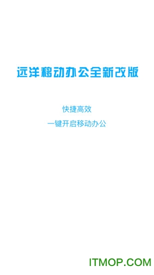 远洋移动办公系统v4.7.7 安卓版