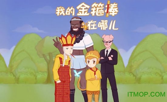 我的金箍棒在哪儿v1.0 安卓版
