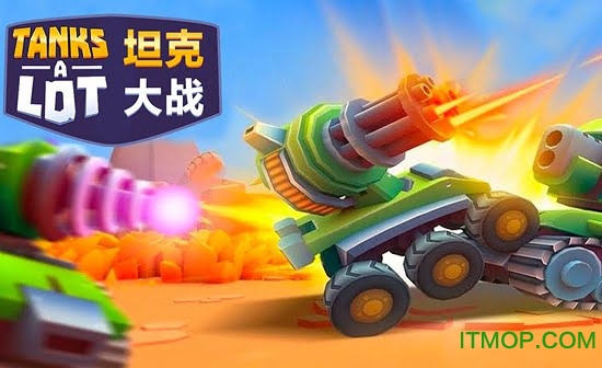 坦克大战下载