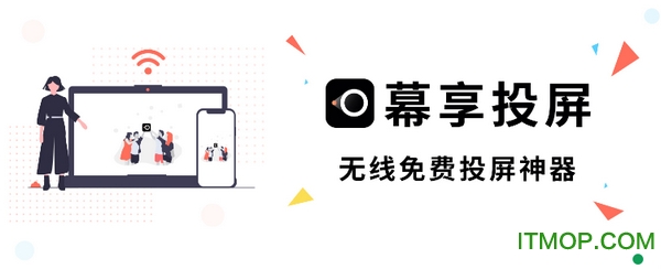 幕享投屏电脑版v1.1.4.5 官方pc端