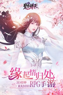 碧雪情天3D九游版v3.0.0 安卓版