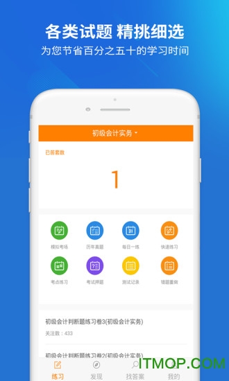 上学吧初级会计题库v5.0.4安卓版