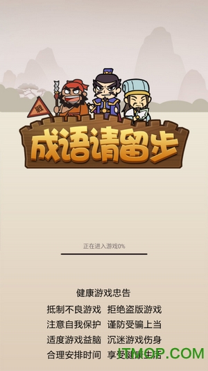 成语请留步领红包版v3.07.043 安卓版